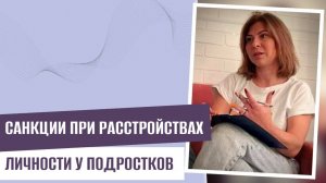 Расстройство личности у подростка: Как работают санкции?