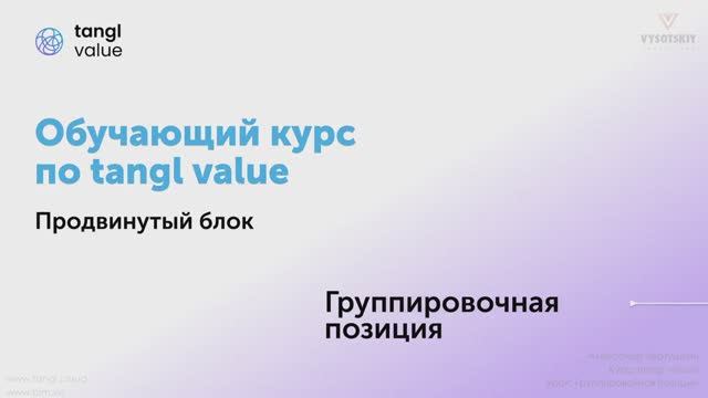 [Курс «Tangl Value»] Группировочные позиции