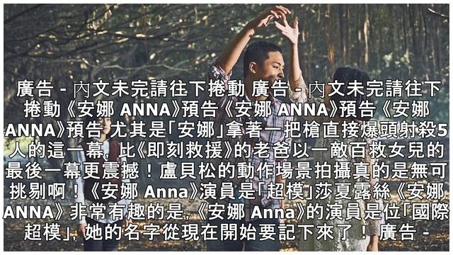 《露西》導演盧貝松新作《安娜》首支預告釋出！這女殺手強度堪比基努李維的「殺神」呀 смотреть онлайн