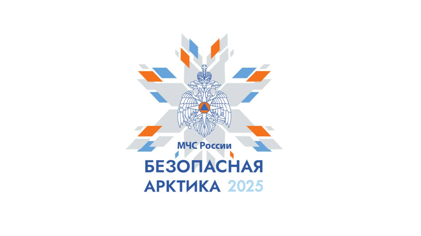 Безопасная Арктика 2025