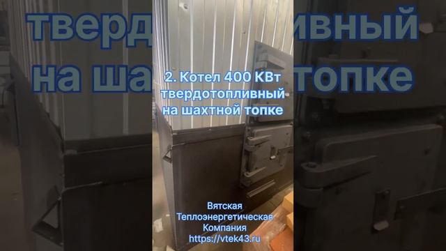 Обзор твердотопливных котлов на 400 КВт смотреть онлайн