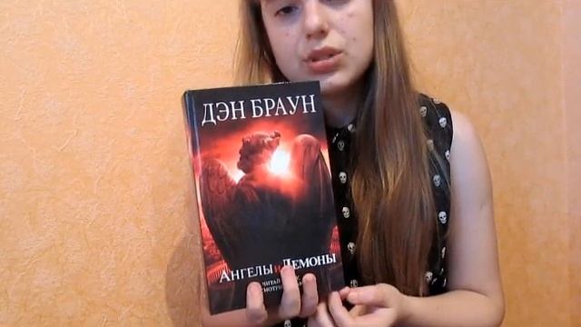 Что почитать? || Дэн Браун "Ангелы и Демоны" смотреть онлайн
