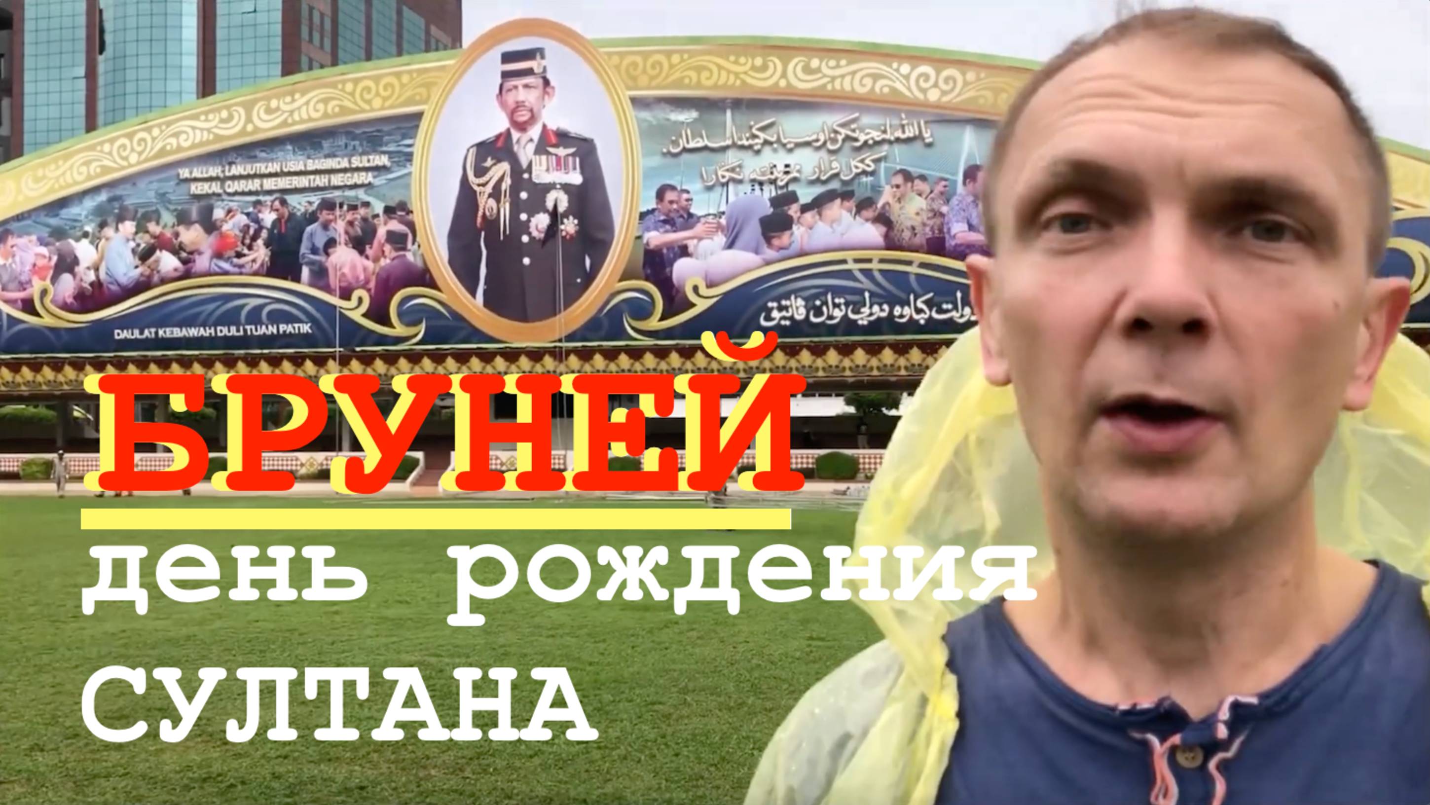 ПУТЕШЕСТВИЕ В БРУНЕЙ | день рождения султана | СТРАНА ПОБЕДИВШЕГО ШАРИАТА смотреть онлайн