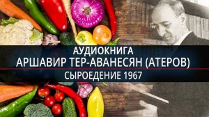 Атеров Сыроедение. Часть 6