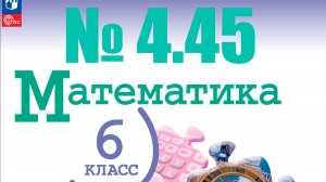 математика 6 класс номер 4.45