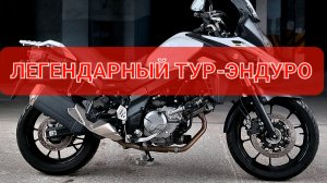 Suzuki V-STROM DL650 - один из лучших мотоциклов в классе Тур-Энруро🔥🔥