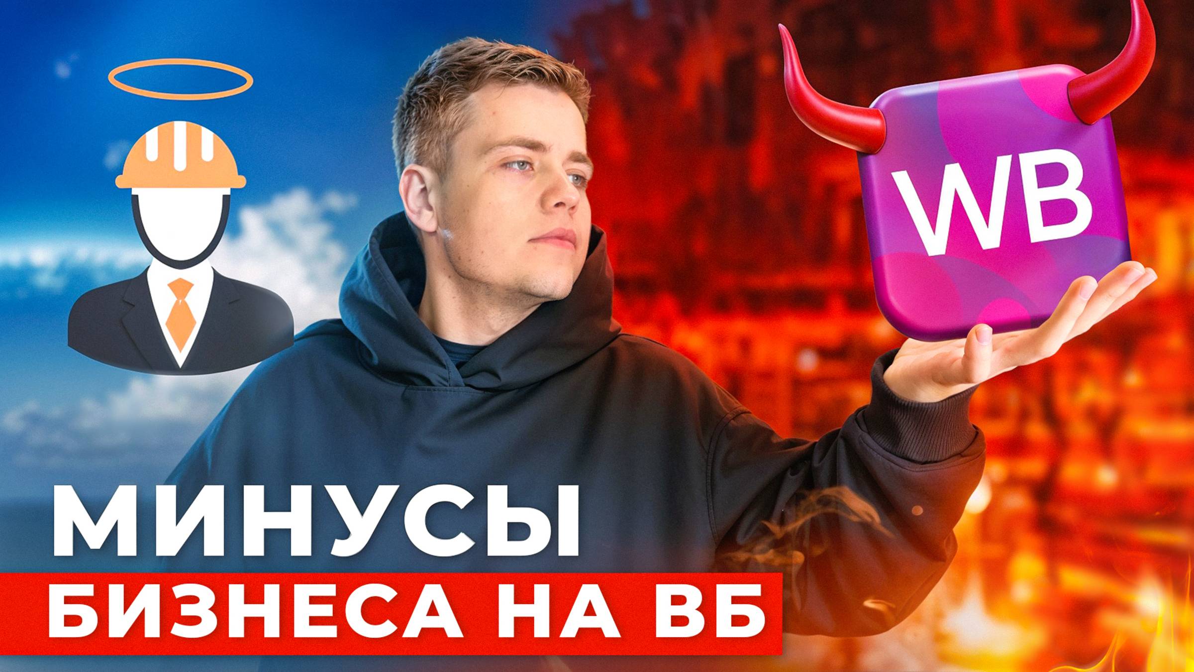 НЕТ ХУЖЕ Бизнеса, чем WILDBERRIES. Потеряй Свои Деньги! смотреть онлайн