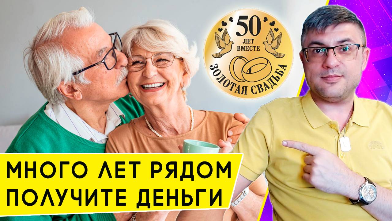 Выплаты юбилярам супругам за долгую совместную жизнь смотреть онлайн