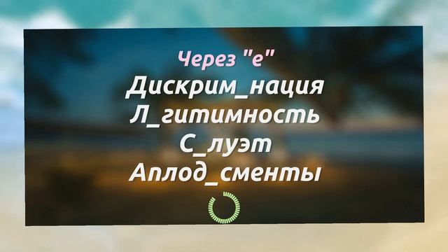 ПРОВЕРЬТЕ СЕБЯ: Напишете ли вы правильно эти 14 слов русского языка #грамматика #орфография смотреть онлайн