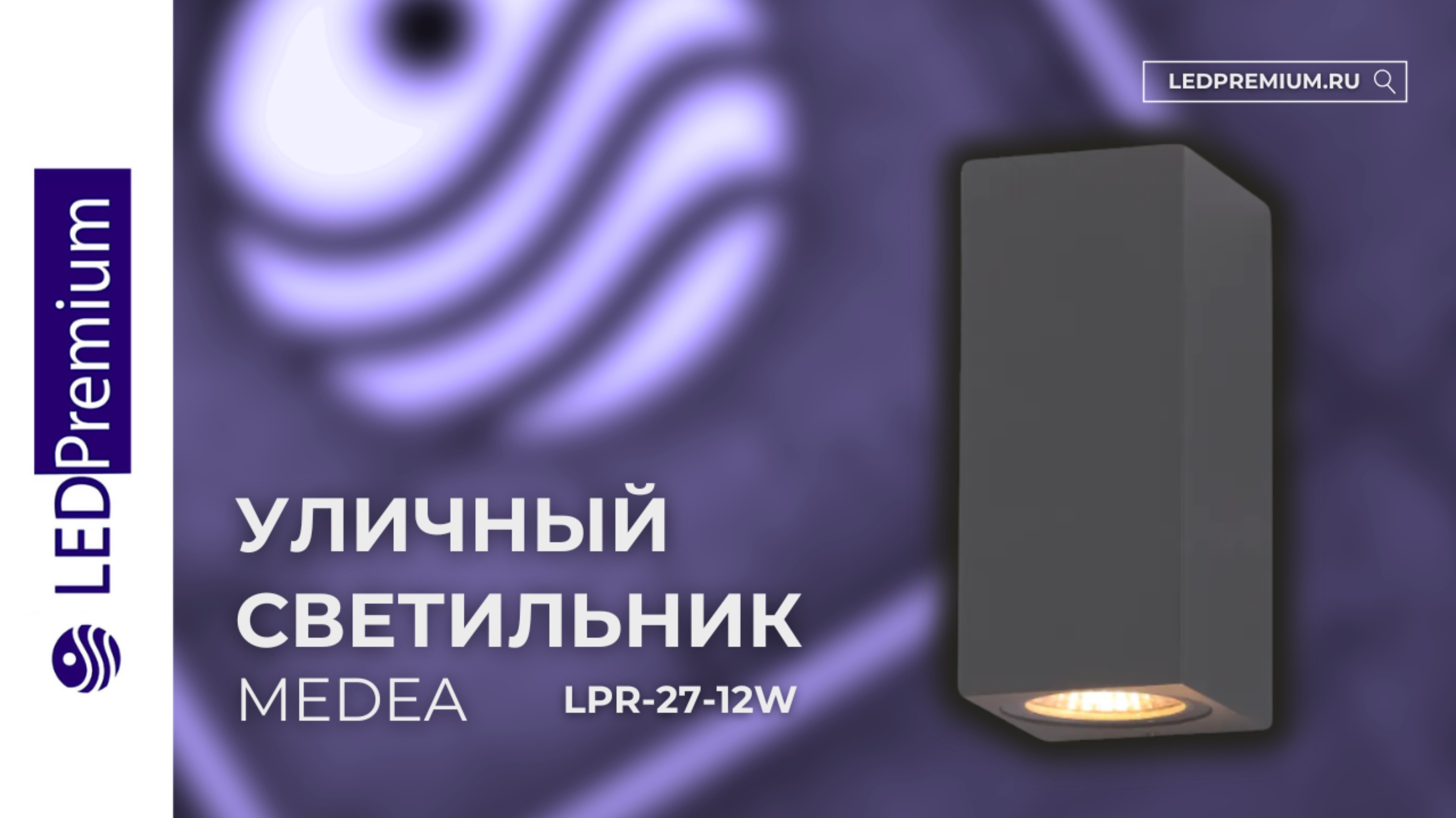 Светильник светодиодный MEDEA LPR-27-12W