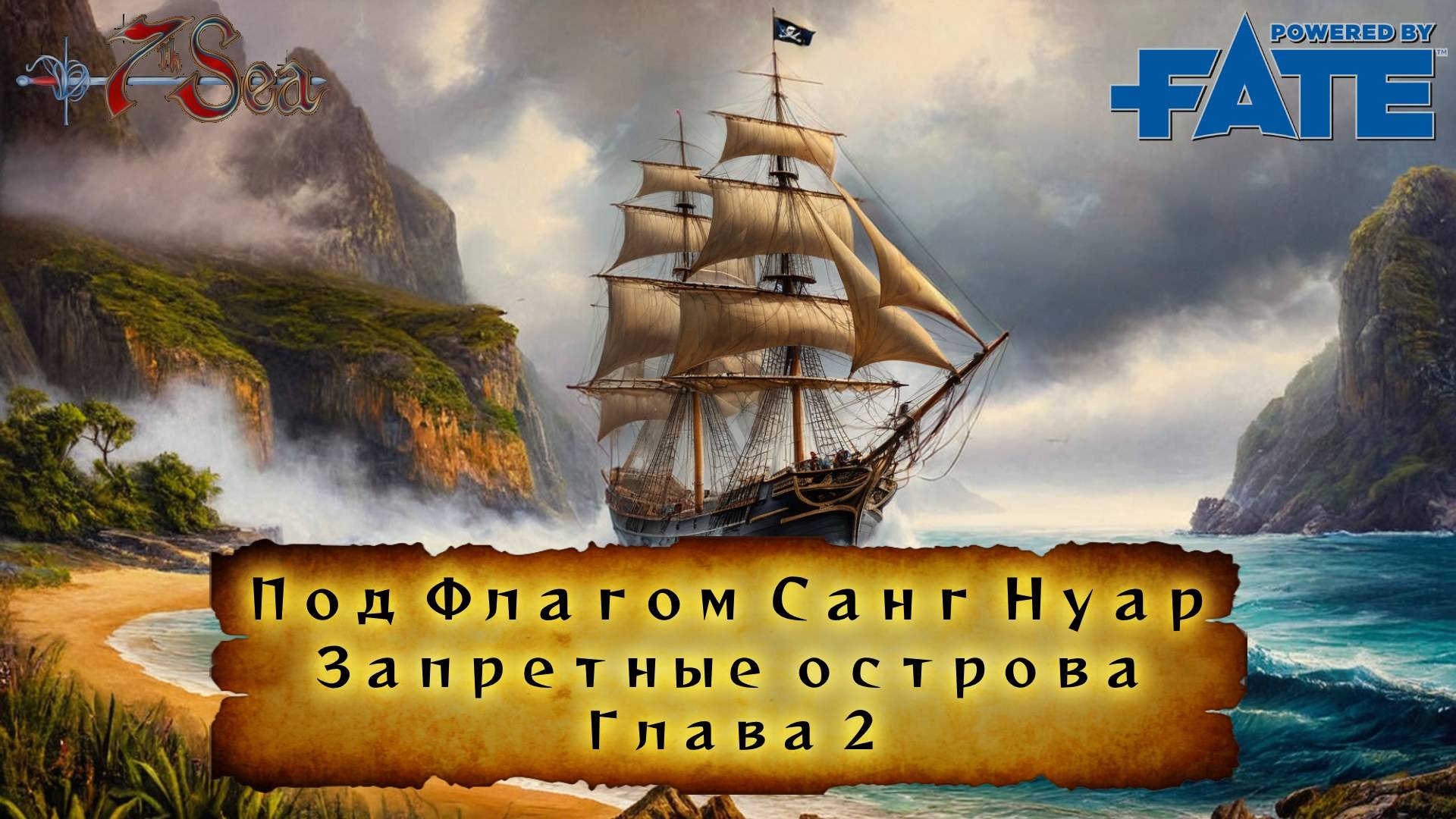 Под флагом Санг Нуар. Запретные острова. Глава 2 Fate НРИ