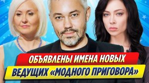 Новости Шоу-Бизнеса ★ Объявлены имена новых ведущих «Модного приговора»