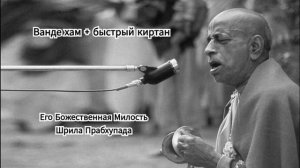 Киртан Шрилы Прабхупады - Ванде хам + быстрый киртан