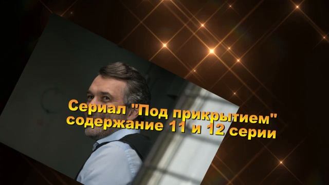 Под прикрытием содержание с 7 по 16 серию. Анонс и содержание серий смотреть онлайн