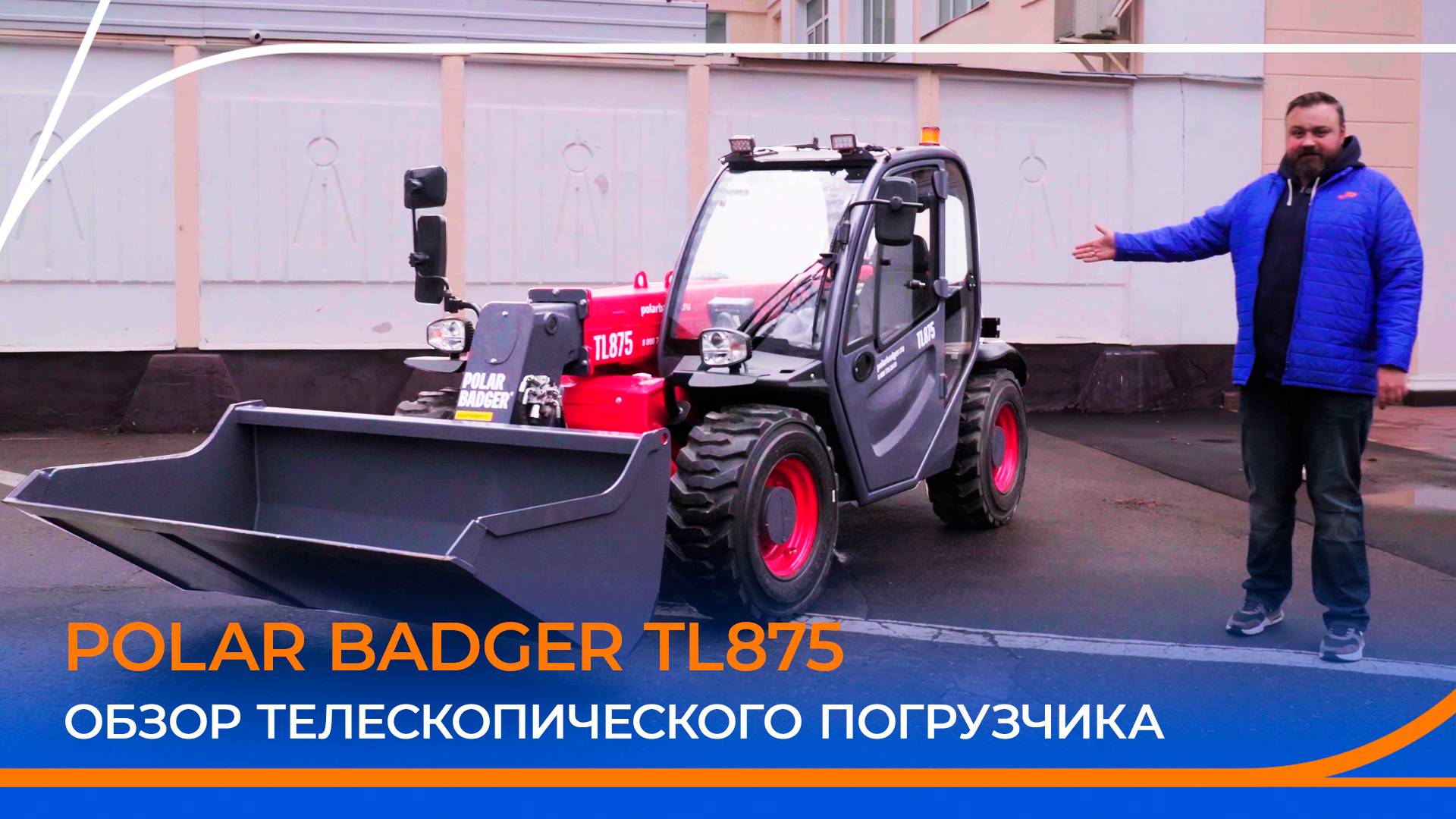 Телескопический погрузчик POLAR BADGER TL875. В чем выгода для бизнеса? Подробный обзор! смотреть онлайн