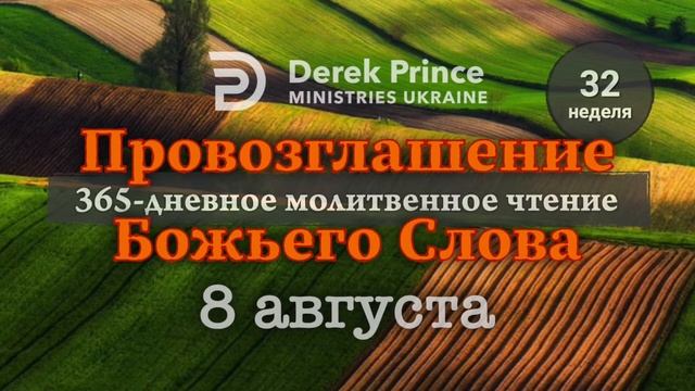 Дерек Принс "Провозглашение Божьего Слова на каждый день" 8 августа смотреть онлайн