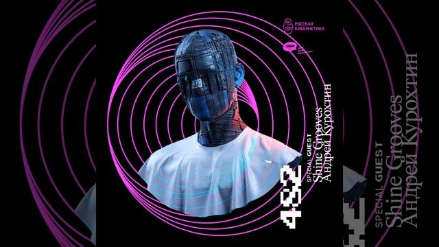 Russian Cybernetics 482 (15.09.2021) — Evgeny Svalov (4Mal), Alexander Kireev смотреть онлайн