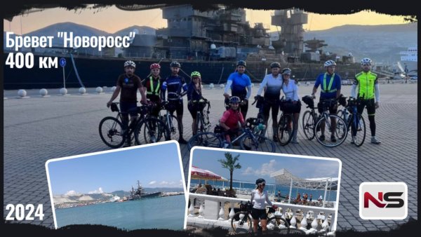 Бревет "Новоросс" 400 км