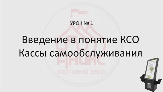 Урок КСО № 1 "Введение в понятие кассы самообслуживания" смотреть онлайн