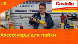 Аксессуары для пайки