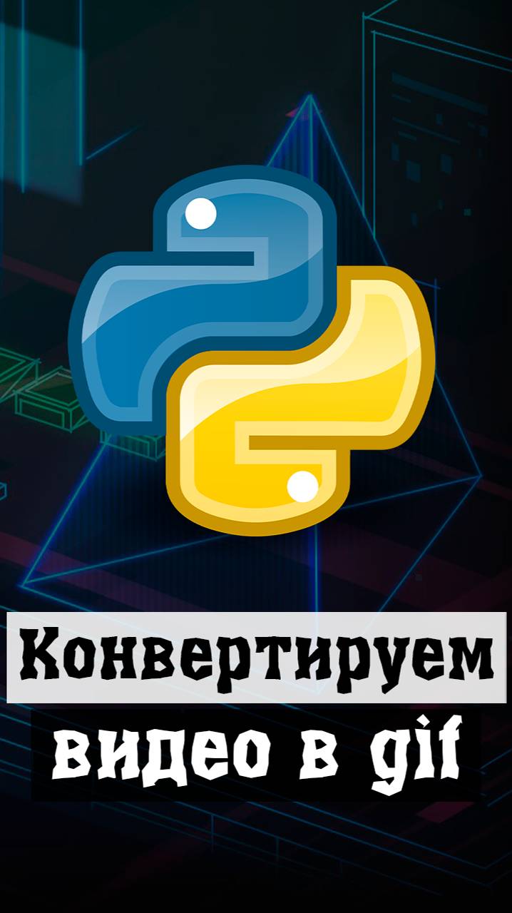 Конвертация видео в GIF на Python #python #программирование #code смотреть онлайн