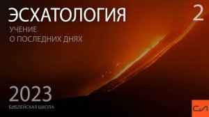 Эсхатология. Пророчества Даниила о мировых империях (часть 2) | Андрей Подгурский | Слово Истины