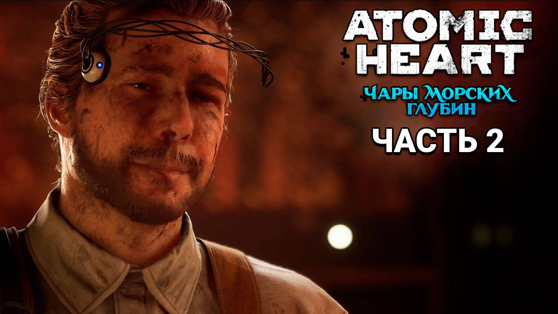 Atomic Heart Чары морских глубин DLC 3 - Прохождение #2 смотреть онлайн