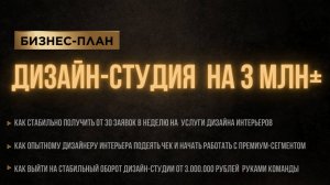Бизнес-план на 3 млн+ для дизайн-студии