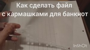 Как сделать файлы с карманами для банкнот