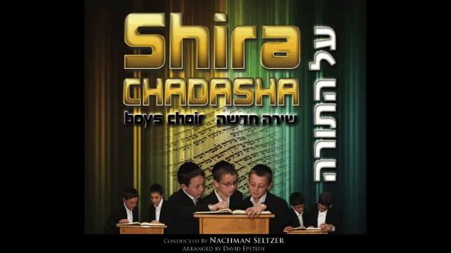 Shira Chadasha - V'Yikablu смотреть онлайн