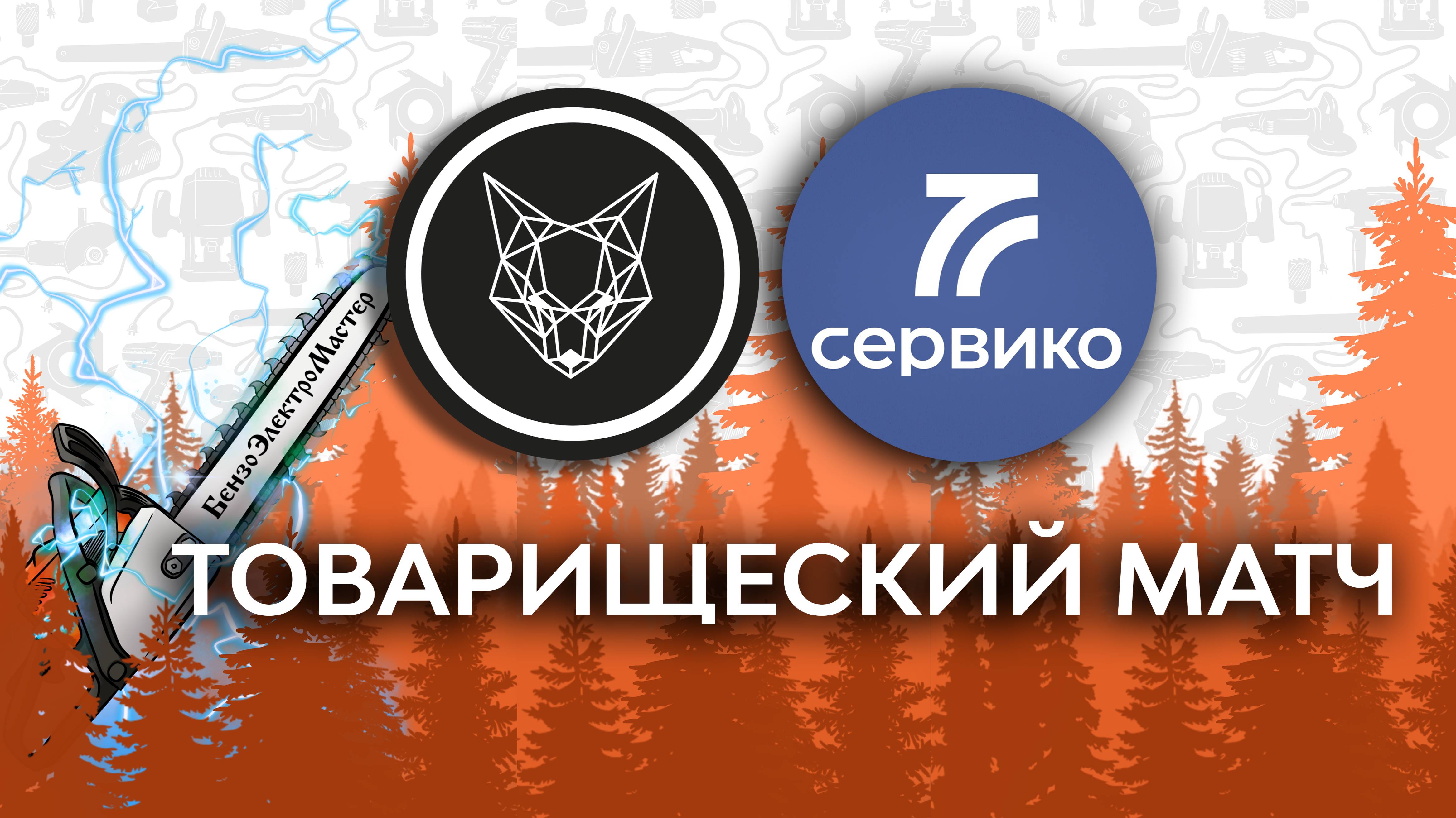 NaFOXe Vs Сервико / Товарищеский матч