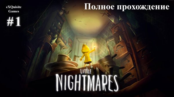 Little Nightmares #1 - Полное прохождение