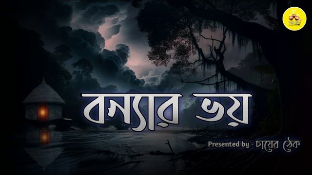 বন্যার ভয়ের রাত || Bengali Audio Story || New Bengali Ghost Story || @ShihoronSondhya смотреть онлайн