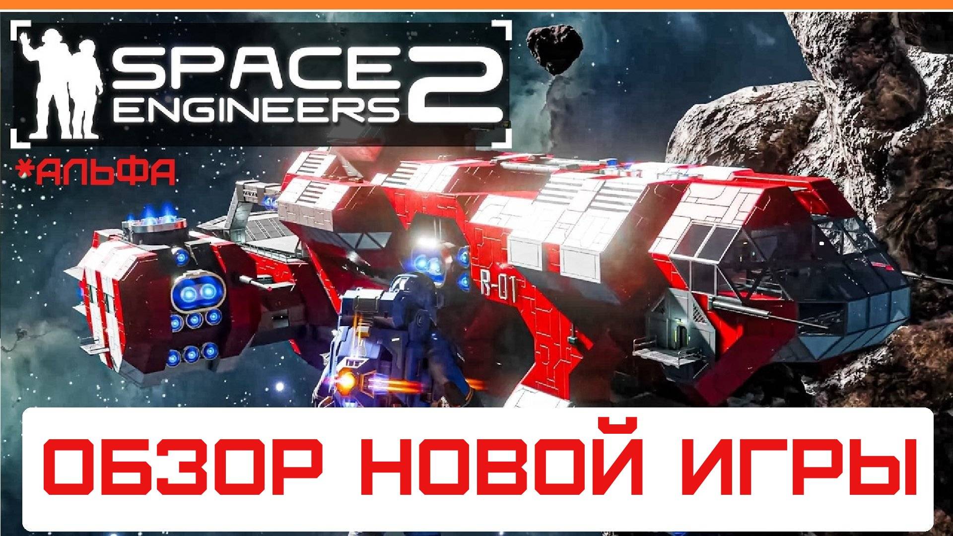 Space Engineers 2 - Обзор новой игры! Альфа-версия космических инженеров 2025! Гайд смотреть онлайн