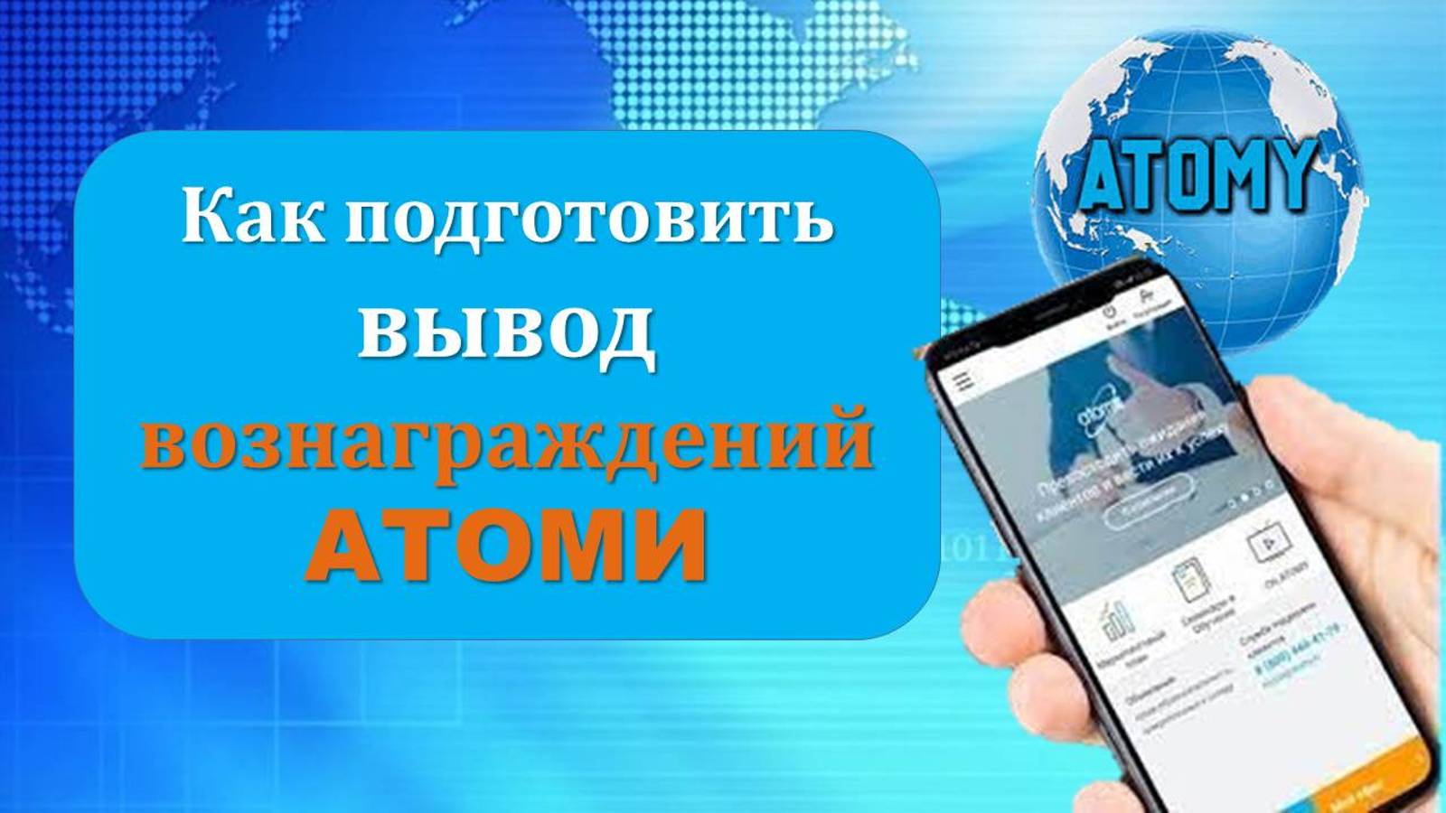 Как подготовить вывод вознаграждений в Атоми на банковскую карту