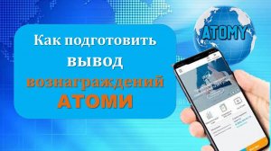 Как подготовить вывод вознаграждений в Атоми на банковскую карту