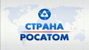 «Страна Росатом» - ТУК 141