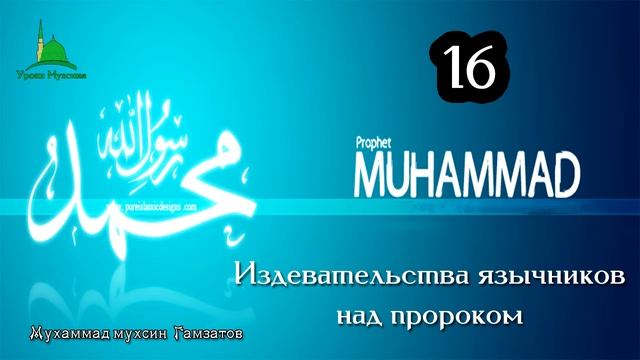 16. Издевательства язычников над пророком
