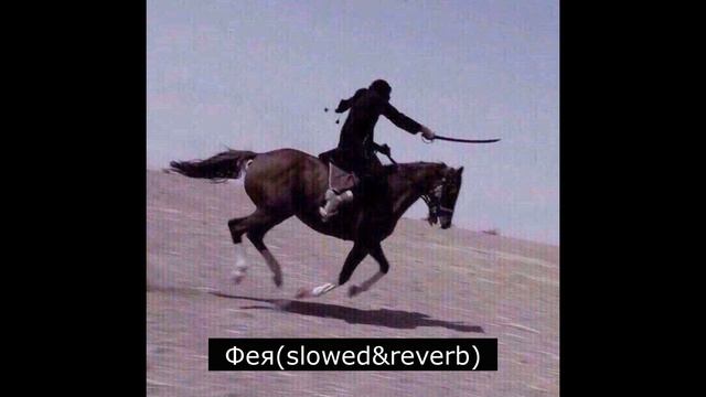 Miyagi & Эндшпиль - Фея (slowed+reverb) Кайф Для Ушей🤤 смотреть онлайн