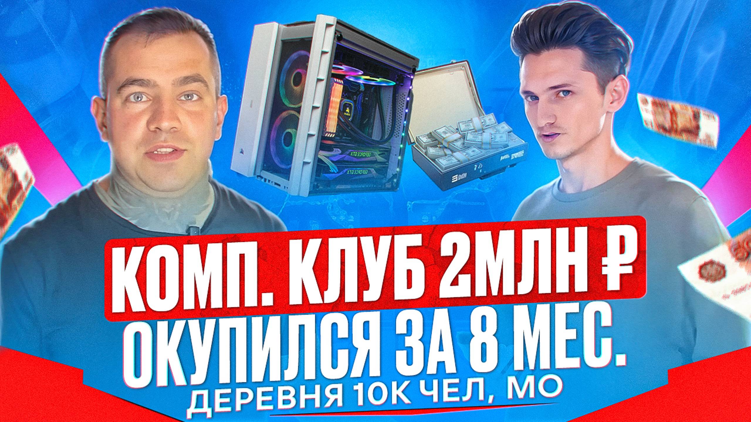 Как открыть компьютерный клуб за 2 млн? Бизнес компьютерный клуб деревне 10К жителей, Московская обл смотреть онлайн