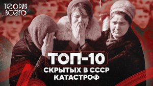 Топ-10 катастроф, скрытых в СССР
