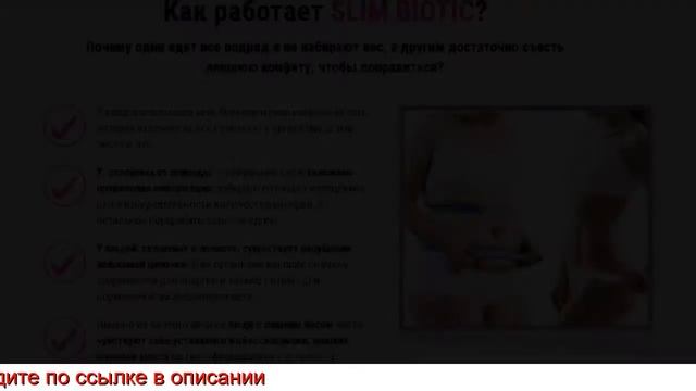 Slimbiotic для похудения отзывы смотреть онлайн