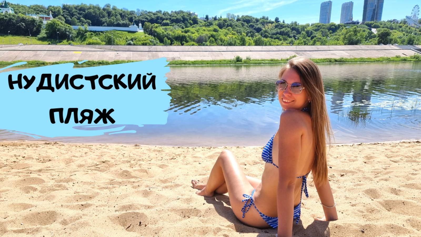 НУДИСТСКИЙ ПЛЯЖ В ЦЕНТРЕ ГОРОДАНижний Новгород/ Гребной канал