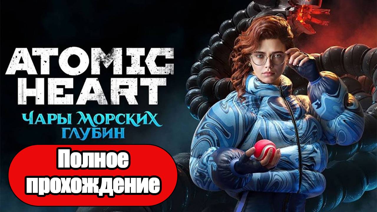 Полное Прохождение Atomic Heart Чары морских глубин (без комментариев) смотреть онлайн