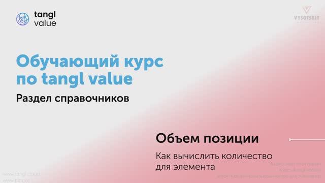 [Курс «Tangl value»] Объемы. Как вычислить количество для элемента смотреть онлайн