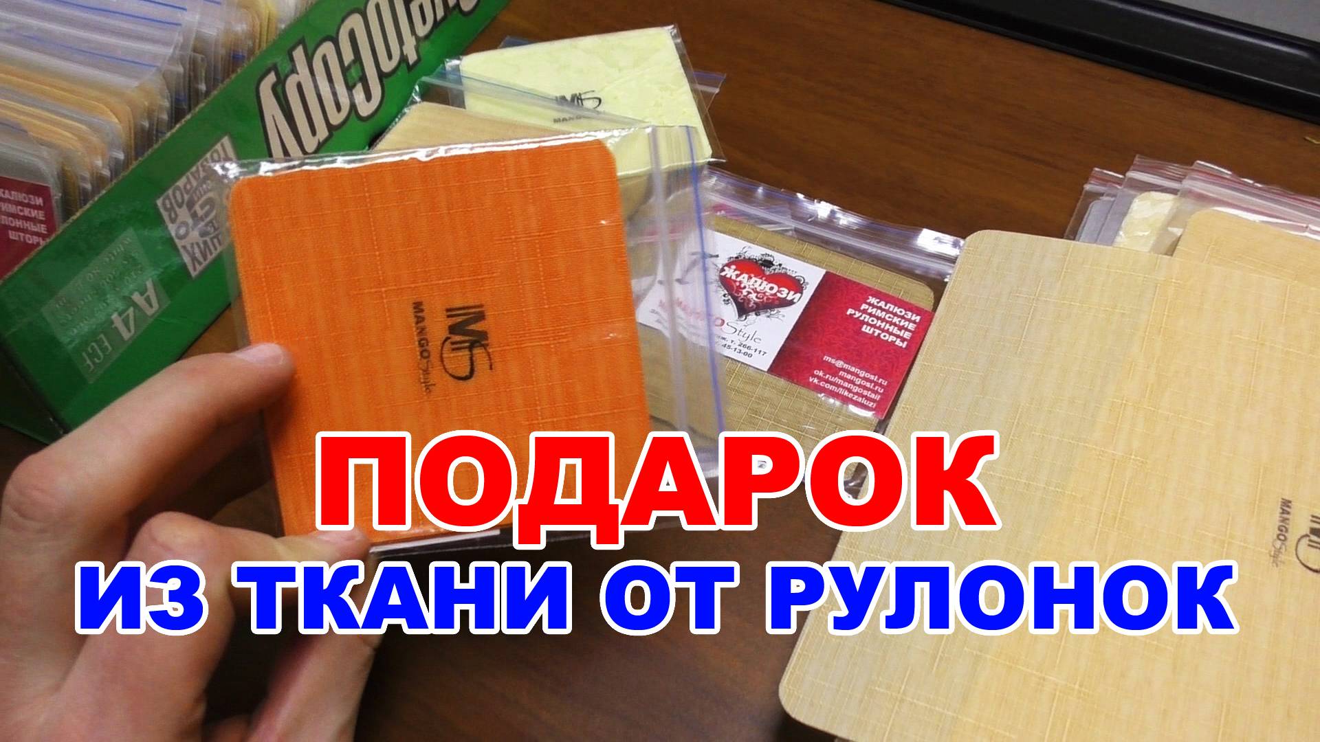 Подарок для покуиателей из ткани от рулонки смотреть онлайн