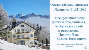 Все духовные люди должны объединиться (01.03.1980, Виделината)