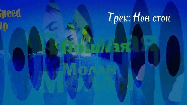Пошлая молли - Нон стоп #пошлаямолли #нонстоп #speedup #музыка #music #speedupsongs #song