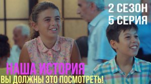 Наша история - 2 СЕЗОН 5 серия!