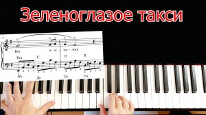 Зеленоглазое такси на Пианино Разбор Для начинающих + НОТЫ NataliMusic